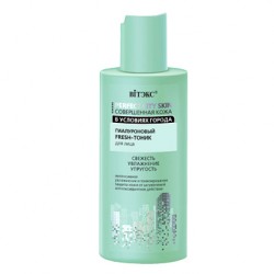 PERFECT CITY SKIN Гіалуроновий Fresh- Тонік для обличчя 150мл.